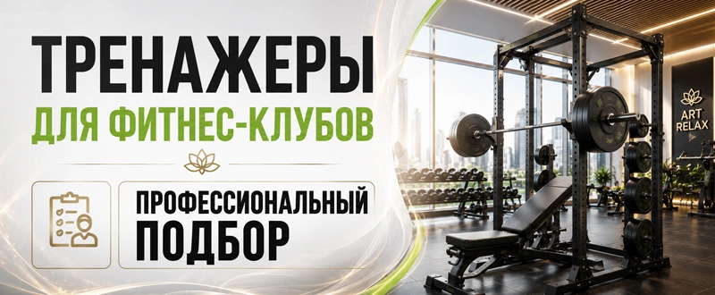 Проф. тренажеры для фитнеса