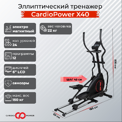 Эллиптический тренажер CardioPower X40