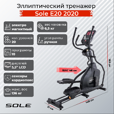Эллиптический тренажер Sole Е20 (2020)