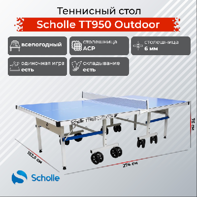 Теннисный стол всепогодный Scholle, TT950 Outdoor
