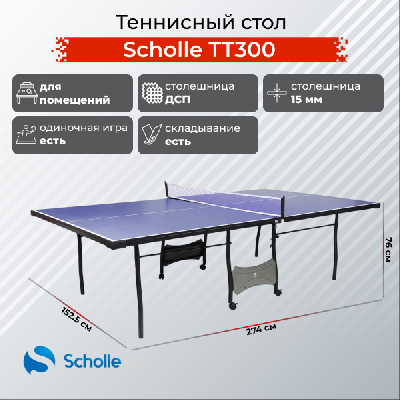 Теннисный стол Scholle, TT300