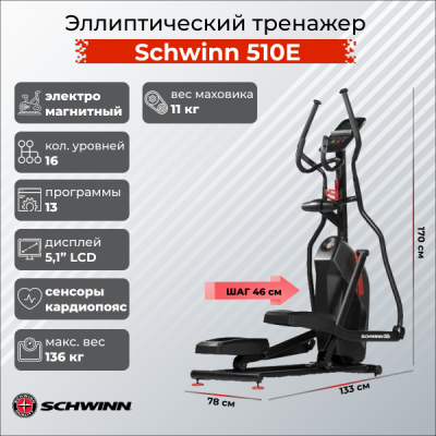 Эллиптический тренажер Schwinn 510E
