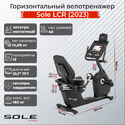 Велотренажер горизонтальный Sole LCR (2023)