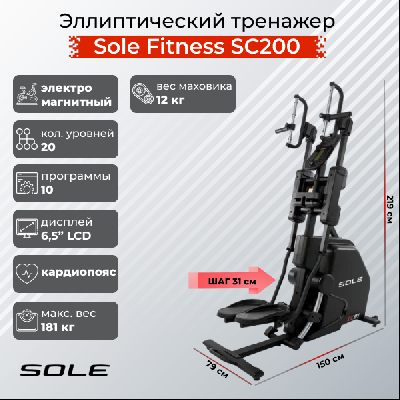 Эллиптический тренажер Sole CC81 (SC200)