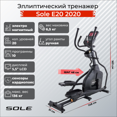 Эллиптический тренажер Sole Е20 (2020)