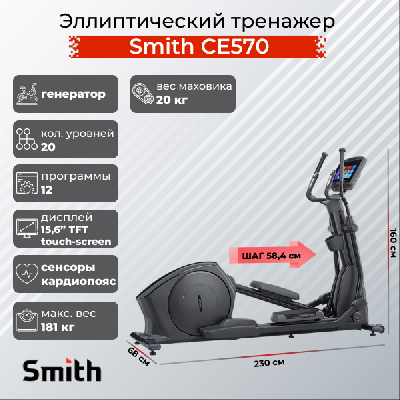 Эллиптический тренажер Smith CE570