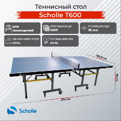 Теннисный стол Scholle Т600