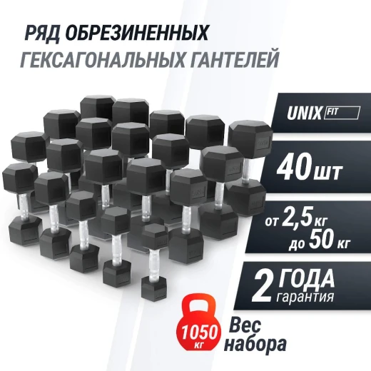 Ряд гантелей гексагональных UNIX Fit обрезиненные от 2,5 до 50 кг