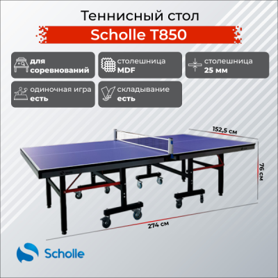 Теннисный стол Scholle, T850