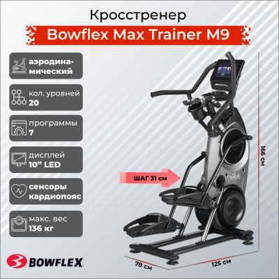 Кросстренер Bowflex Max Trainer M9 для фитнес зала
