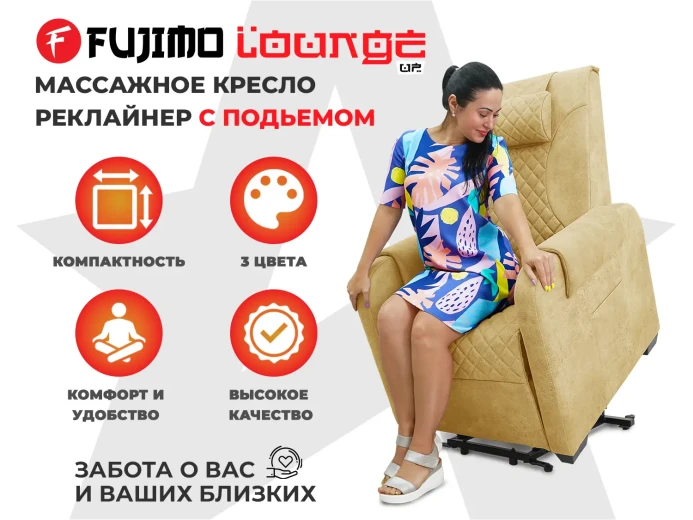 Кресло-реклайнер электрический с подъемом и массажем FUJIMO LOUNGE UP на заказ купить в Туле