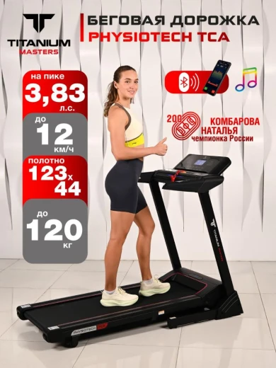 Беговая дорожка Titanium Masters Physiotech TCA купить в Туле