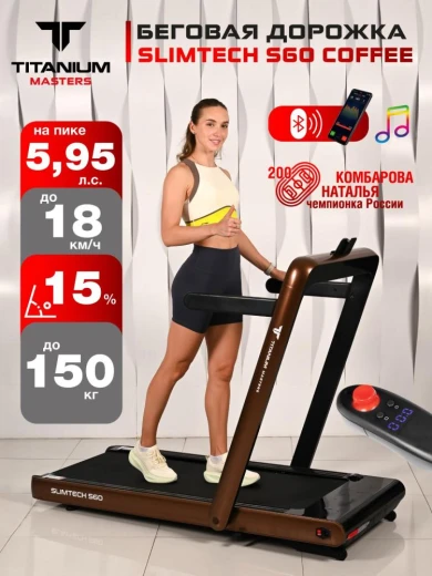 Беговая дорожка Titanium Masters Slimtech S60 коричневая — купить в Туле