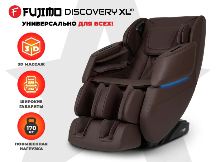 Просторное массажное кресло FUJIMO 氣 DISCOVERY 3D XL Коричневый