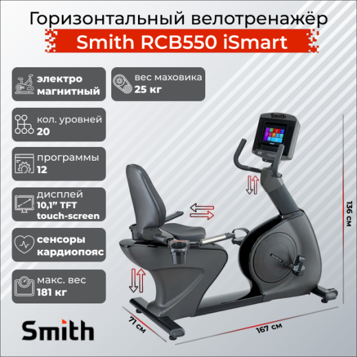 Горизонтальный велотренажер Smith RCB550 iSmart купить в Туле