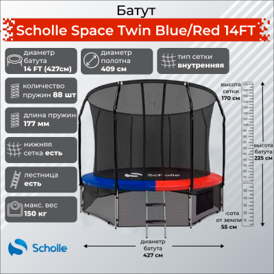 Батут Scholle Space Twin Blue/Red 14FT (4.27м) купить в Туле по низкой цене