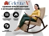 Массажное кресло-качалка RELAXASTAR CELESTE V Латте – купить, цена, отзывы