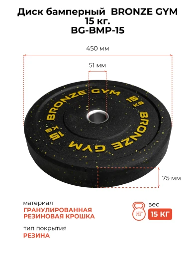 Диск бамперный BRONZE GYM 15кг д50