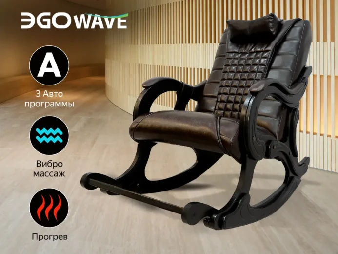 Массажное кресло-качалка EGO WAVE Шоколад