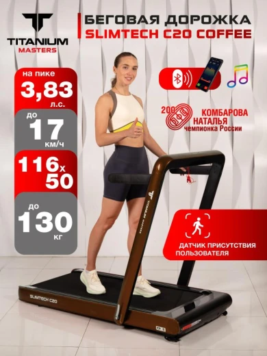 Беговая дорожка Titanium Masters Slimtech C20 коричневая — купить в Туле
