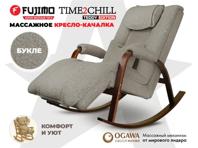 Массажное кресло-качалка FUJIMO Time2Chill TEDDY Серебро
