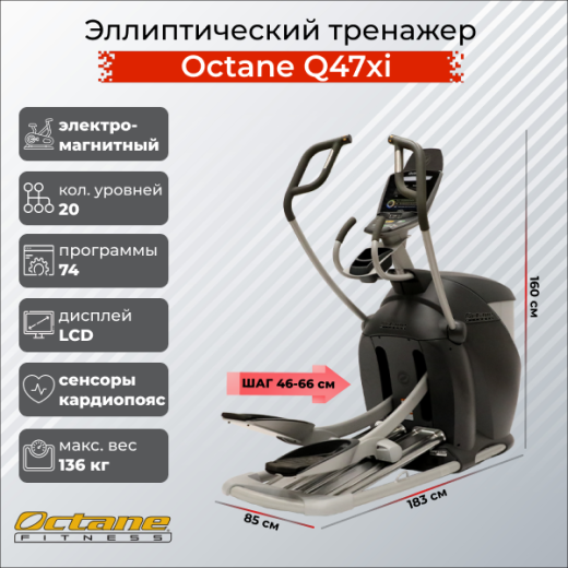 Эллиптический тренажер Octane Фитнес Q47xi — купить в Туле в магазине тренажеров