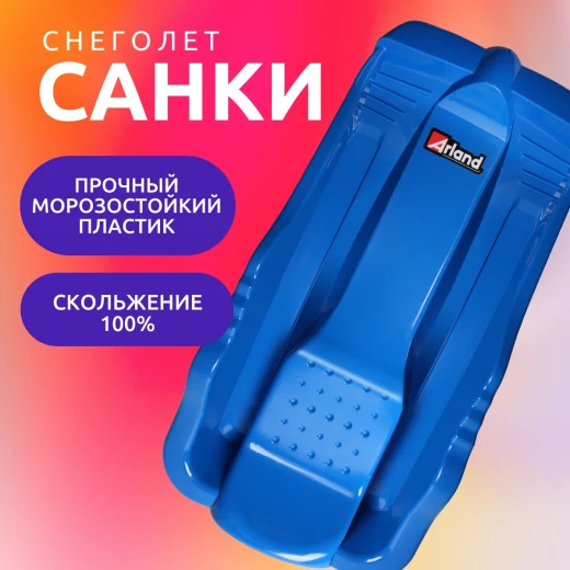 Санки СНЕГОЛЁТ ARLAND Pl-C_322