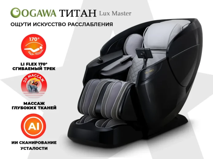 Массажное кресло OGAWA ТИТАН | LUX MASTER OG7353 Серый
