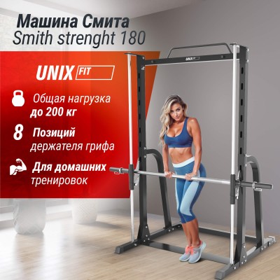 Машина Смита UNIX Fit Smith Strenght 180 — купить в Туле в магазине тренажеров ArtRelax