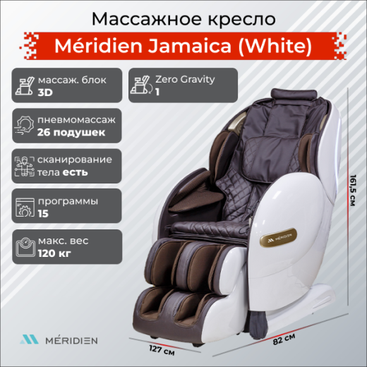Массажное кресло Méridien Jamaica (White) — купить массажное кресло Меридиен Ямайка белое