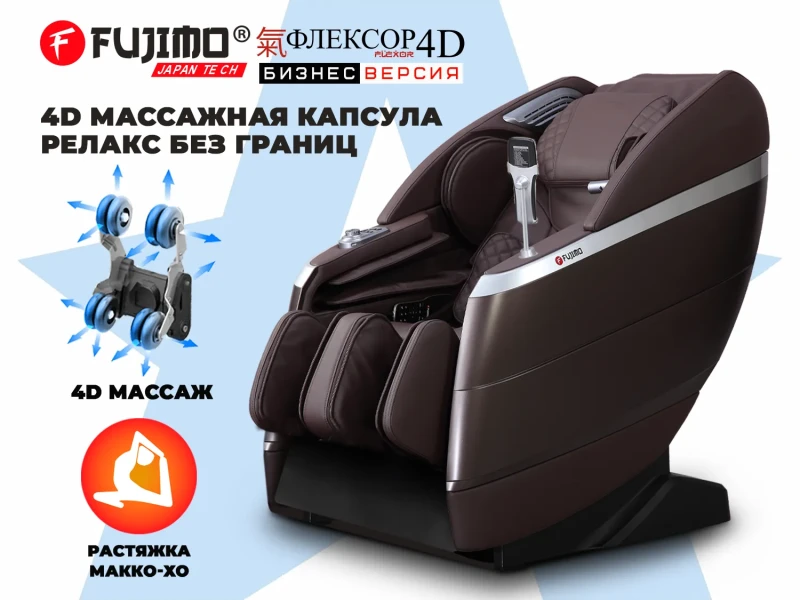Массажное кресло FUJIMO 氣 FLEXOR 4D Business edition Brown