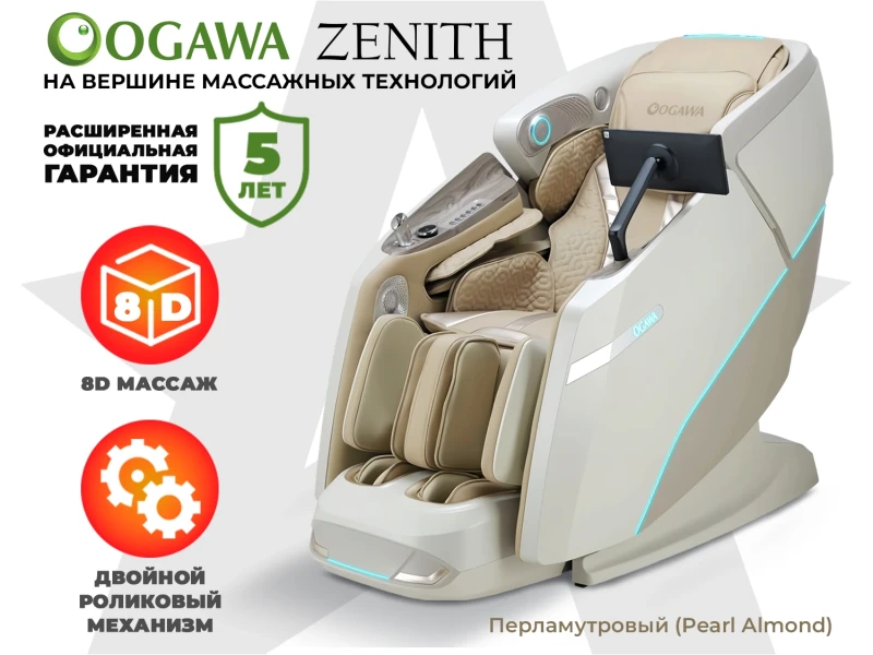 Массажное кресло OGAWA ЗЕНИТ | Zenith Перламутровый