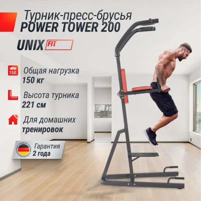 Турник-пресс-брусья UNIX Fit Power Tower 200 — купить в Туле в магазине Artrelax