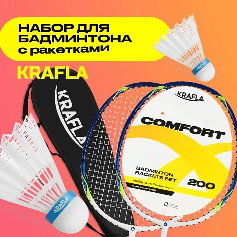 Набор для бадминтона с ракетками KRAFLA COMFORT200 (2 шт) и воланами (2 шт)