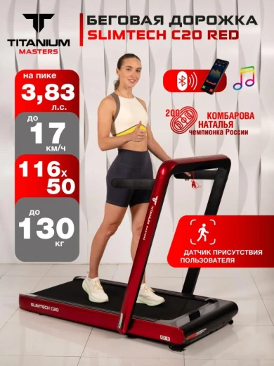 Беговая дорожка Titanium Masters Slimtech C20, красная — купить в Туле