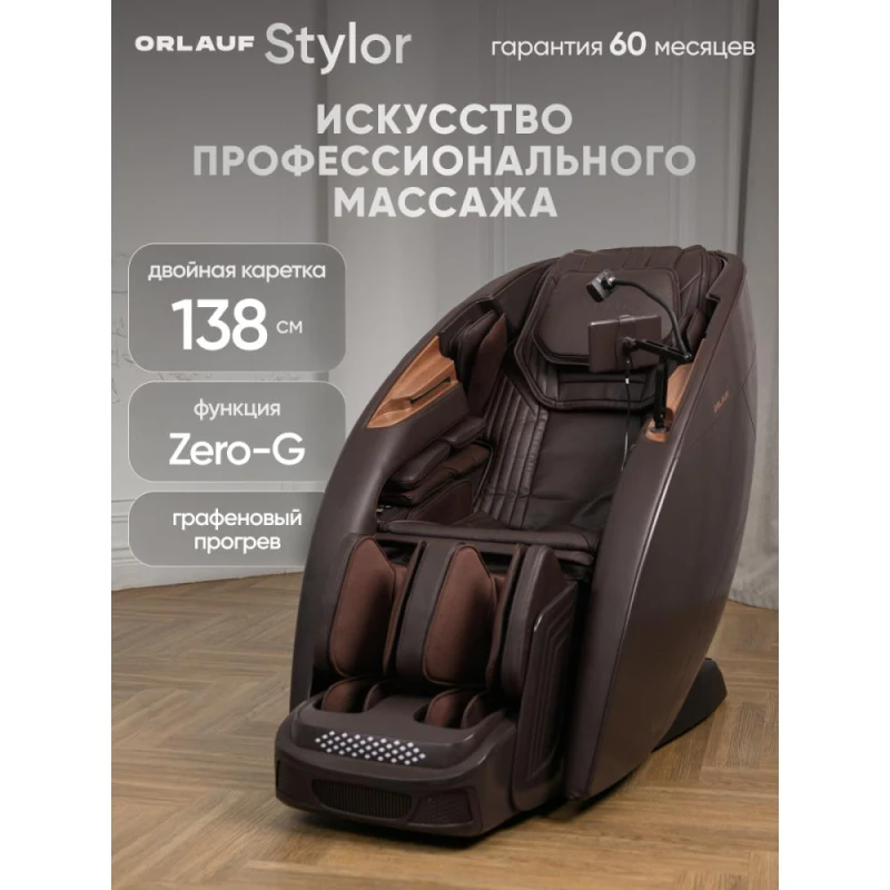 Массажное кресло Orlauf Stylor Brown