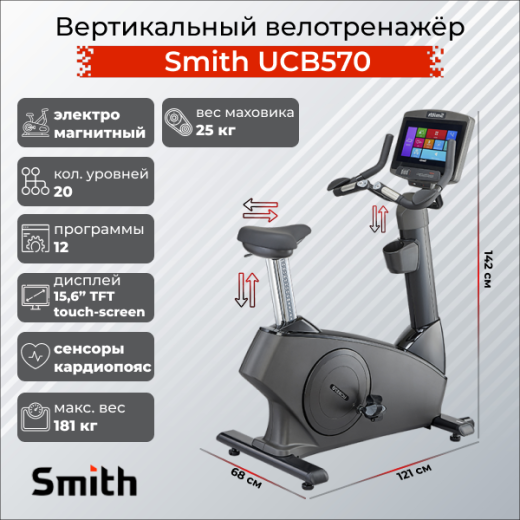 Вертикальный велотренажер Smith UCB570 — купить в Туле