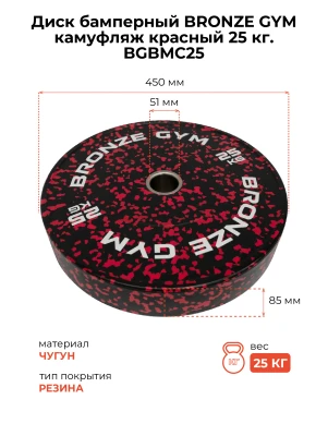 Диск бамперный BRONZE GYM камуфляж красный 25кг