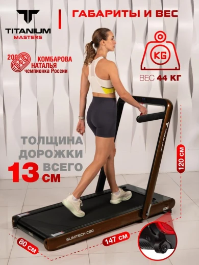 Беговая дорожка Titanium Masters Slimtech C20 коричневая — купить в Туле