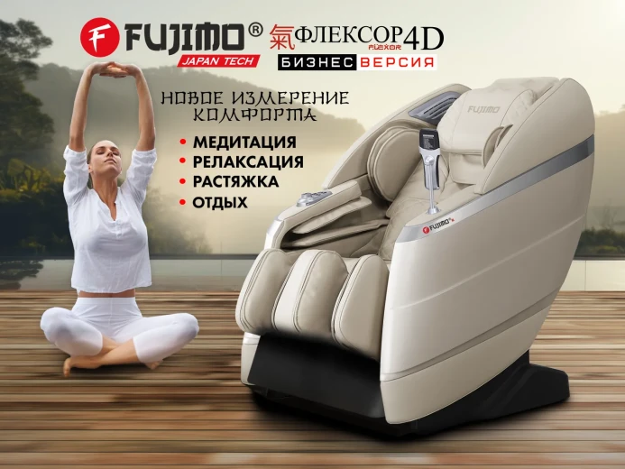 Массажное кресло FUJIMO 氣 FLEXOR 4D Business edition Beige