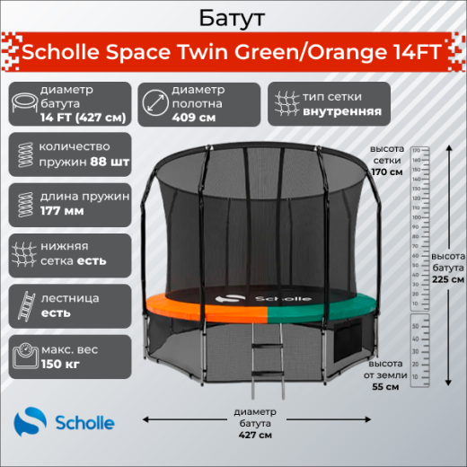 Батут Scholle Space Twin Green/Orange 14FT (4.27м) купить в Туле по низкой цене