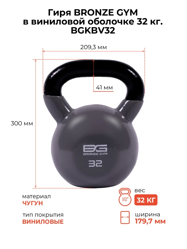 Гиря BRONZE GYM в виниловой оболочке 32 кг