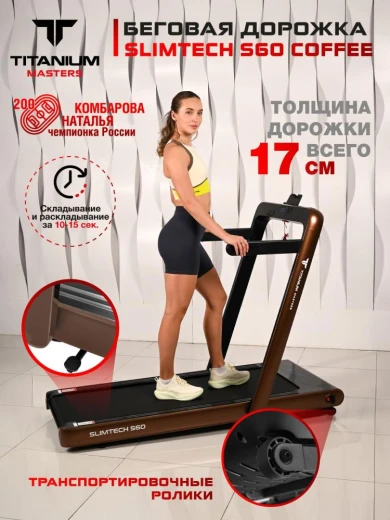 Беговая дорожка Titanium Masters Slimtech S60 коричневая — купить в Туле