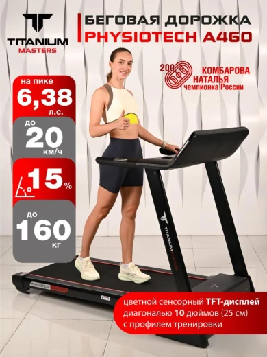 Купить беговую дорожку Titanium Masters Physiotech A460 TFT в Туле