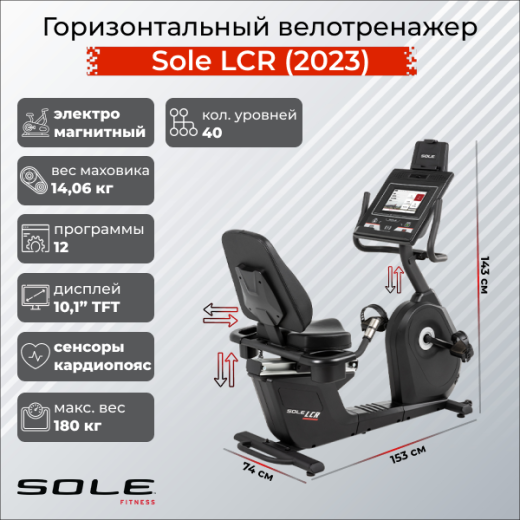 Велотренажер горизонтальный Sole LCR (2023) купить в Туле