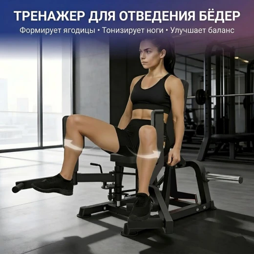 Тренажер сведение/разведение ног DFC HVO JRHA301-3501B