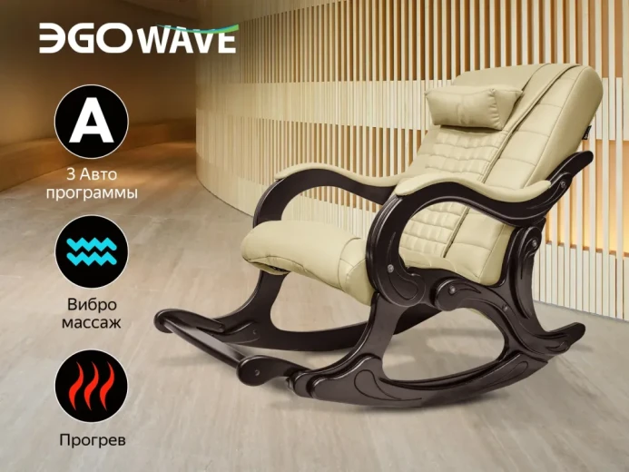Массажное кресло-качалка EGO WAVE Крем