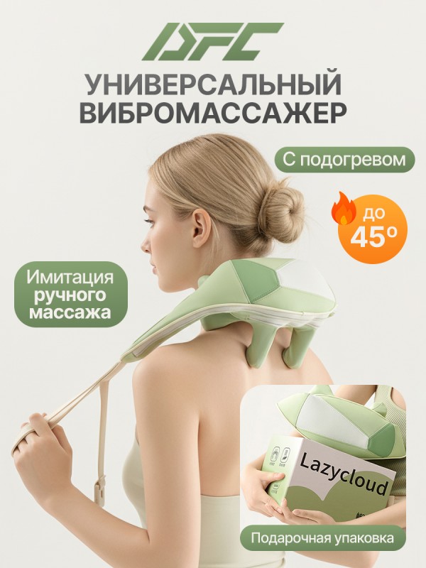 Вибромассажер для плеч и шеи DFC LAZYCLOUD, зеленый купить в Туле