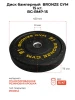 Диск бамперный BRONZE GYM 15 кг