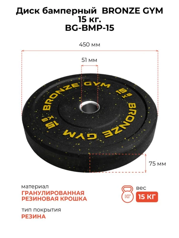 Диск бамперный BRONZE GYM 15 кг